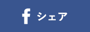 facebook シェアボタン