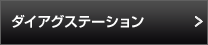 ダイアグステーション