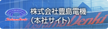 株式会社豊島電機（本社サイト）