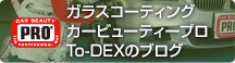 カーコーティング カービューティプロ To-DEXブログ