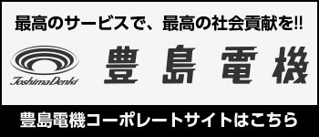 豊島電機ぽレートサイト