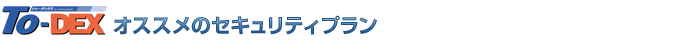 To-DEXオススメのセキュリティプラン